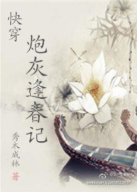 《(快穿)炮灰逢春记》