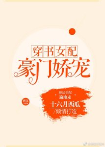 《穿书女配豪门娇宠》