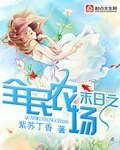 《末日之全民农场》