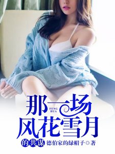 《那一场风花雪月的共谋》
