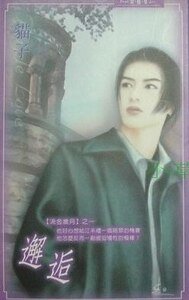 邂逅(流金岁月之一)