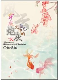 (BG/風雲同人)穿成自己文中的炮灰女