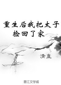《重生后我把太子捡回了家》