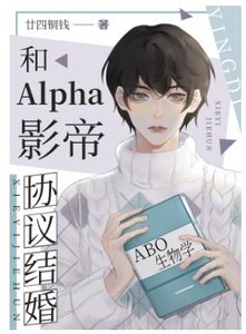 《和Alpha影帝协议结婚》