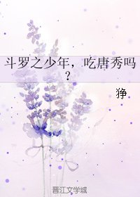 《(BL/斗罗同人)斗罗之少年,吃唐秀吗?》