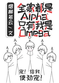 《全家都是Alpha只有我一个Omega真是对不起啊》