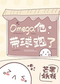 《Omega他带球跑了》