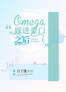 《Omega嫁进豪门之后》