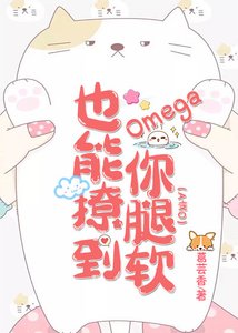 《Omega也能撩到你腿软》