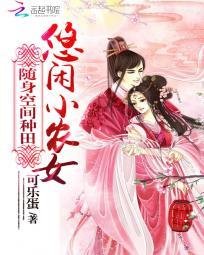 《随身空间种田:悠闲小农女》