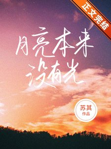 《月亮本来没有光》