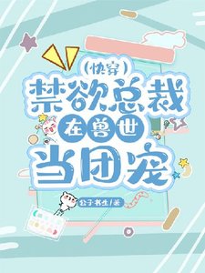 禁欲总裁在兽世当团宠