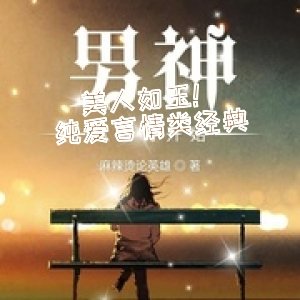 美人如玉！纯爱言情类经典