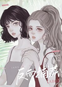 《反向捕获》