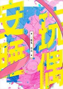 《安睡玩偶》