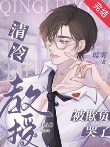《清冷教授被欺负哭了》