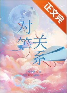 《对等关系》
