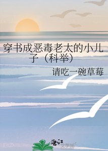 《穿书成恶毒老太的小儿子(科举)》