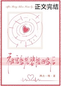被富豪老婆捡回家后